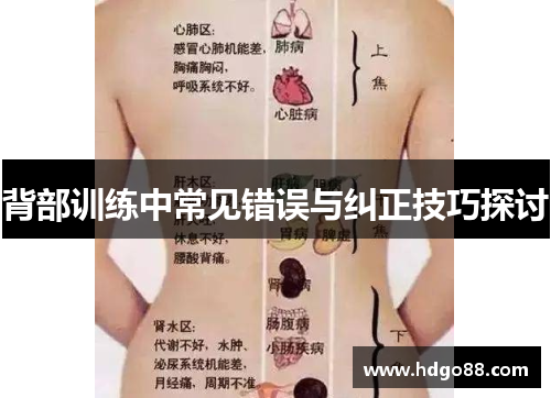 背部训练中常见错误与纠正技巧探讨