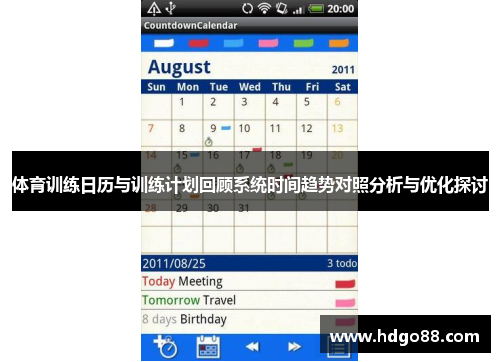 体育训练日历与训练计划回顾系统时间趋势对照分析与优化探讨