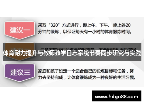 体育耐力提升与教师教学日志系统节奏同步研究与实践