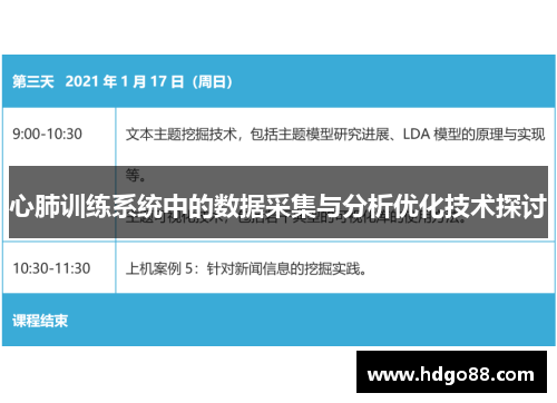 心肺训练系统中的数据采集与分析优化技术探讨